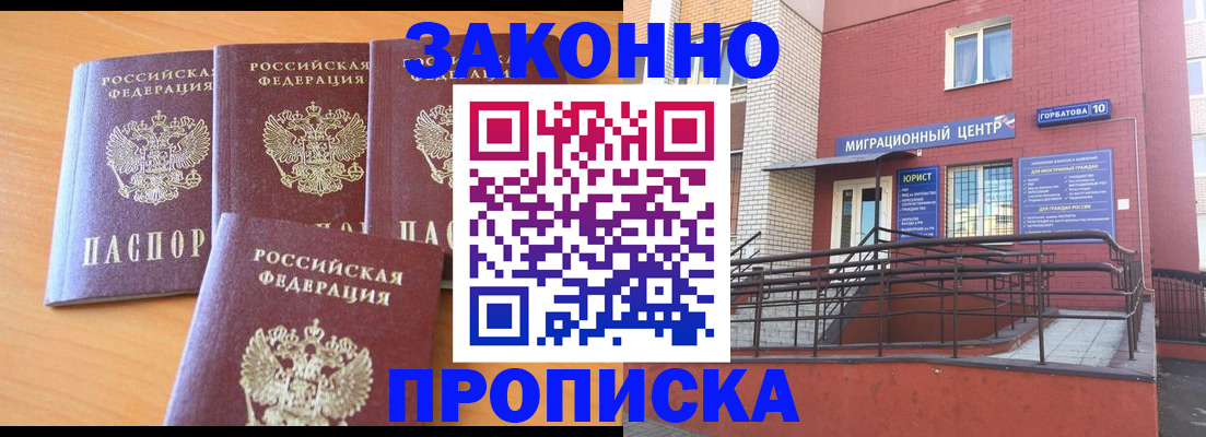 прописка штамп в Белорецке